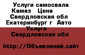 Услуги самосвала Камаз › Цена ­ 400 - Свердловская обл., Екатеринбург г. Авто » Услуги   . Свердловская обл.